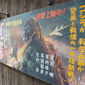 24 eyes movie village 32 Godzilla